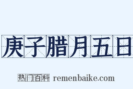 庚子腊月五日是什么意思的图片